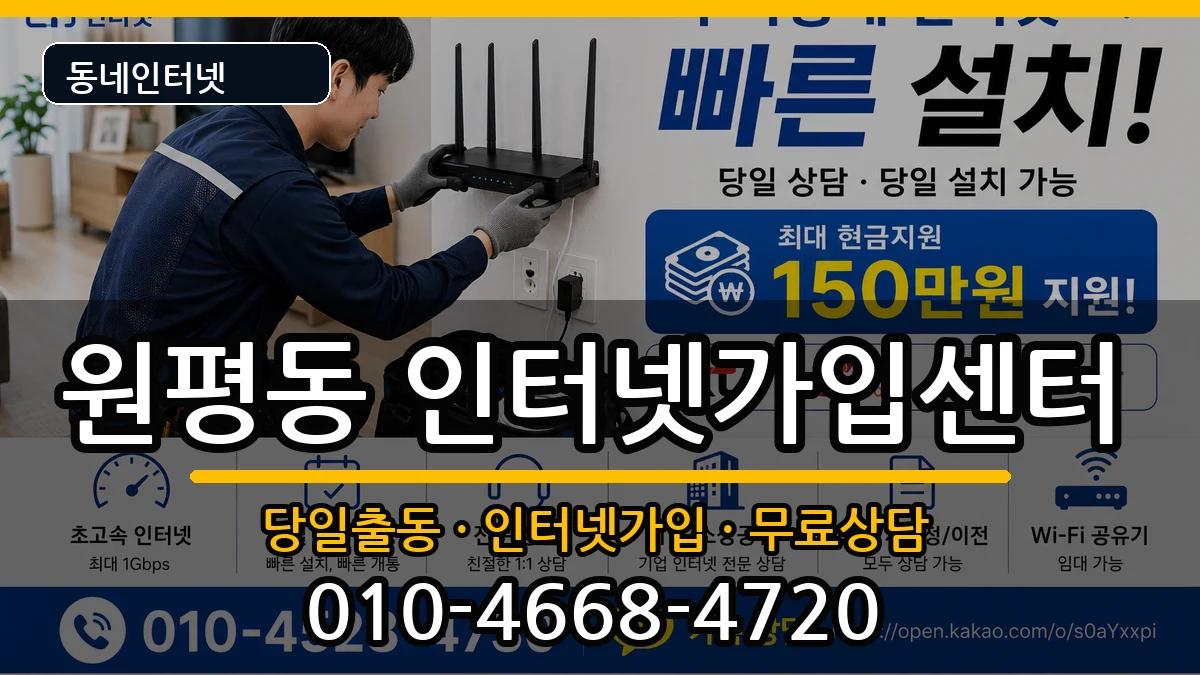 경기도평택시원평동 인터넷설치 인터넷 설치 안내 이미지 1