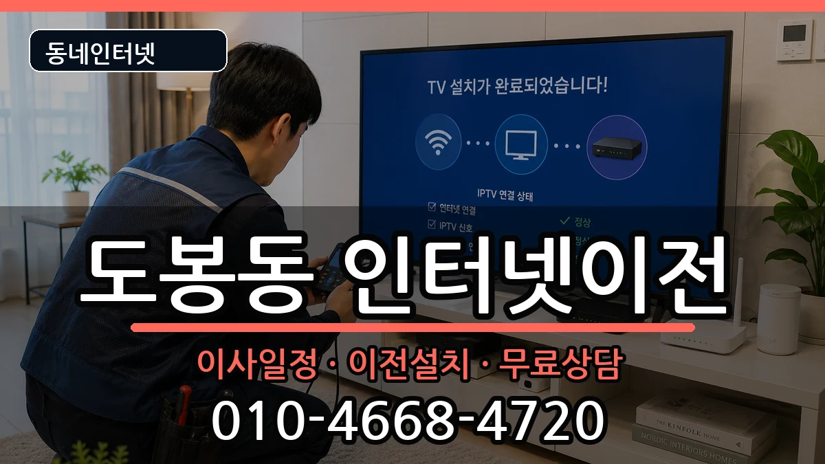 서울특별시도봉구도봉동 인터넷이전 인터넷 설치 안내 이미지 2