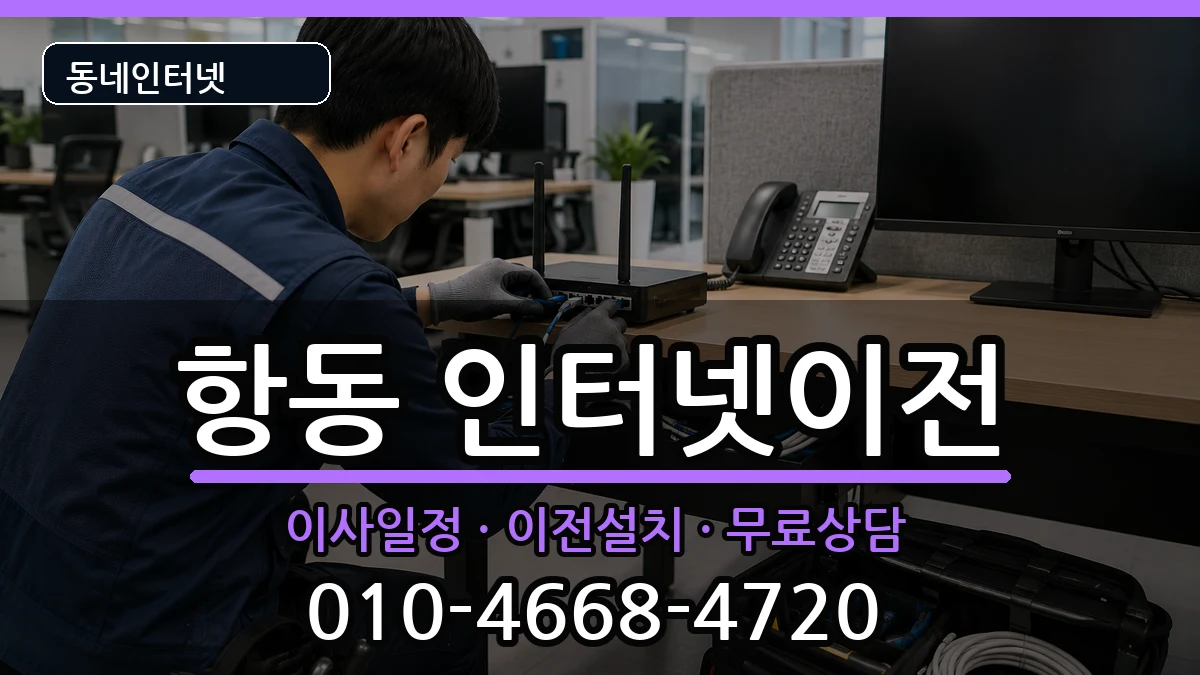 서울특별시구로구항동 기업인터넷 서울특별시구로구항동 기업인터넷 인터넷 설치 안내 이미지 1