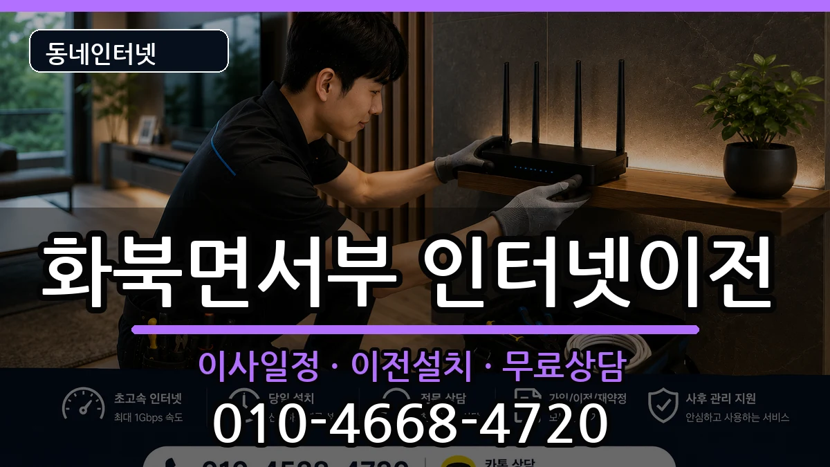 경상북도상주시화북면서부  인터넷TV결합 절차형