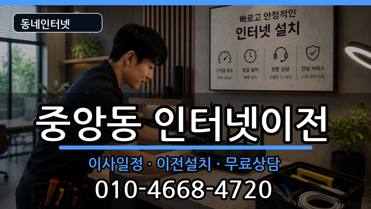 울산광역시중구중앙동 인터넷TV결합 울산광역시중구중앙동 인터넷TV결합 인터넷 설치 안내 이미지 3