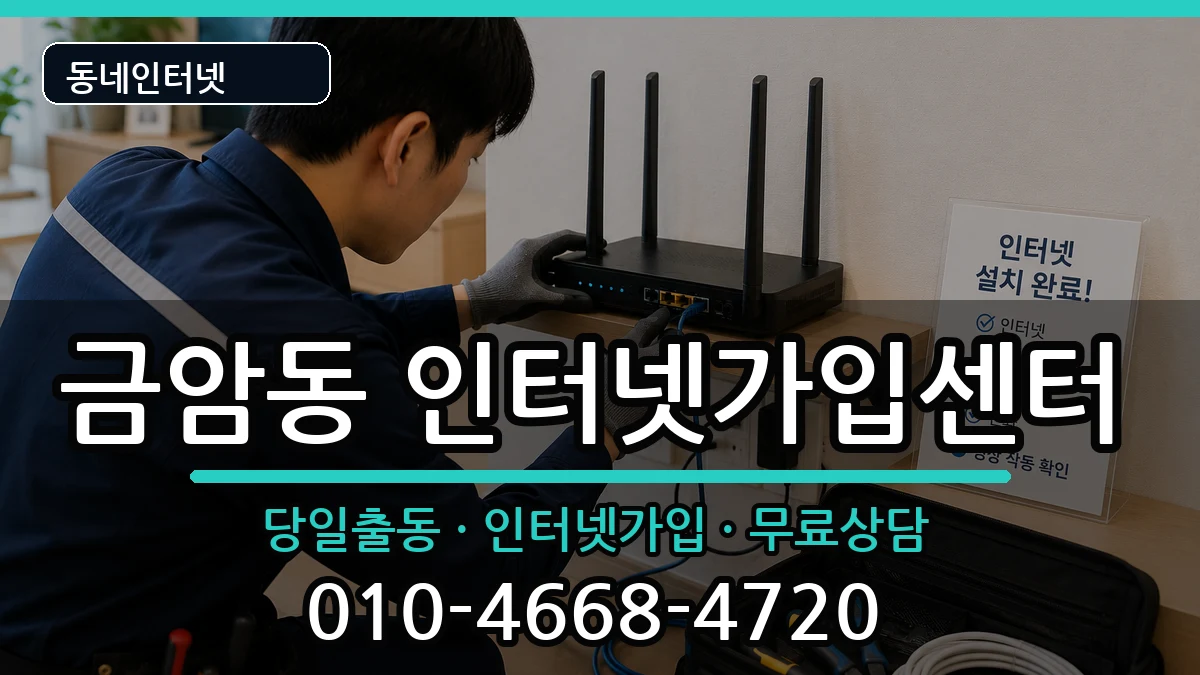 충청남도계룡시금암동 인터넷설치 충청남도계룡시금암동 인터넷설치 인터넷 설치 안내 이미지 3