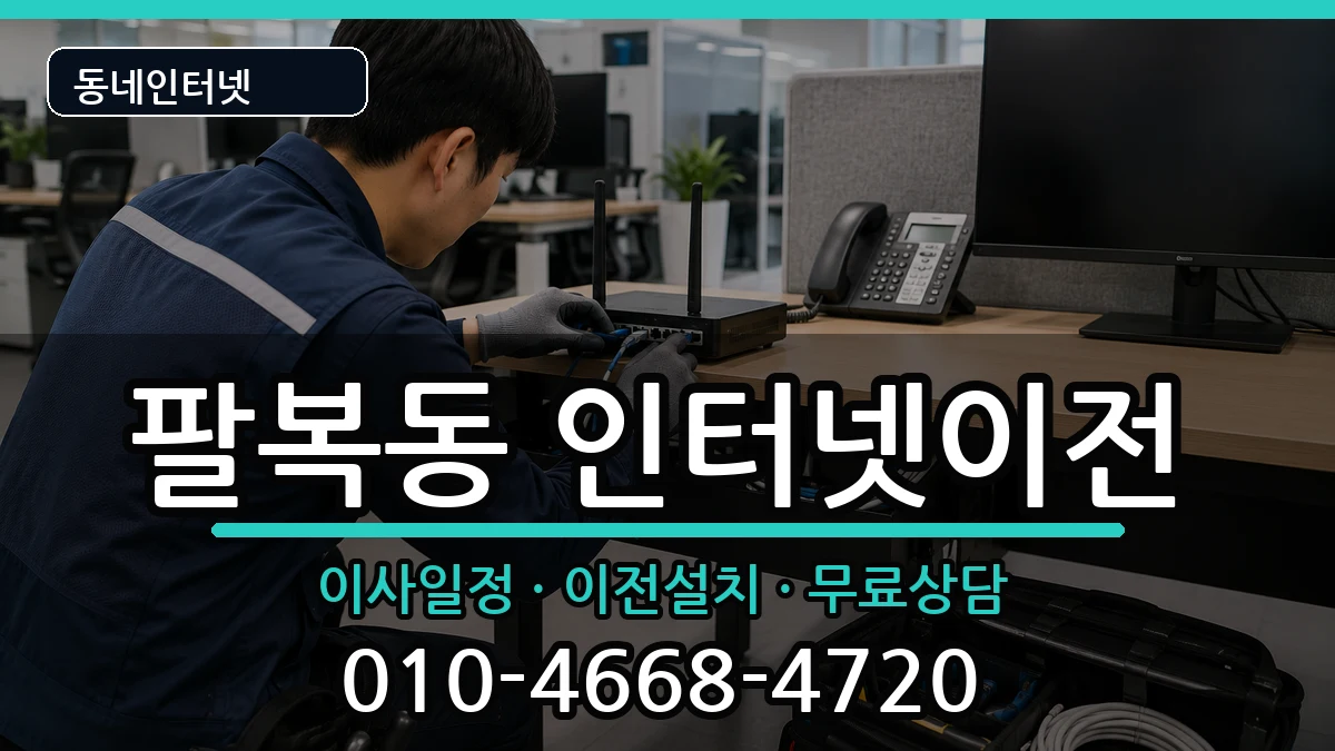 전북특별자치도전주시덕진구팔복동 인터넷이전 인터넷 설치 안내 이미지 3