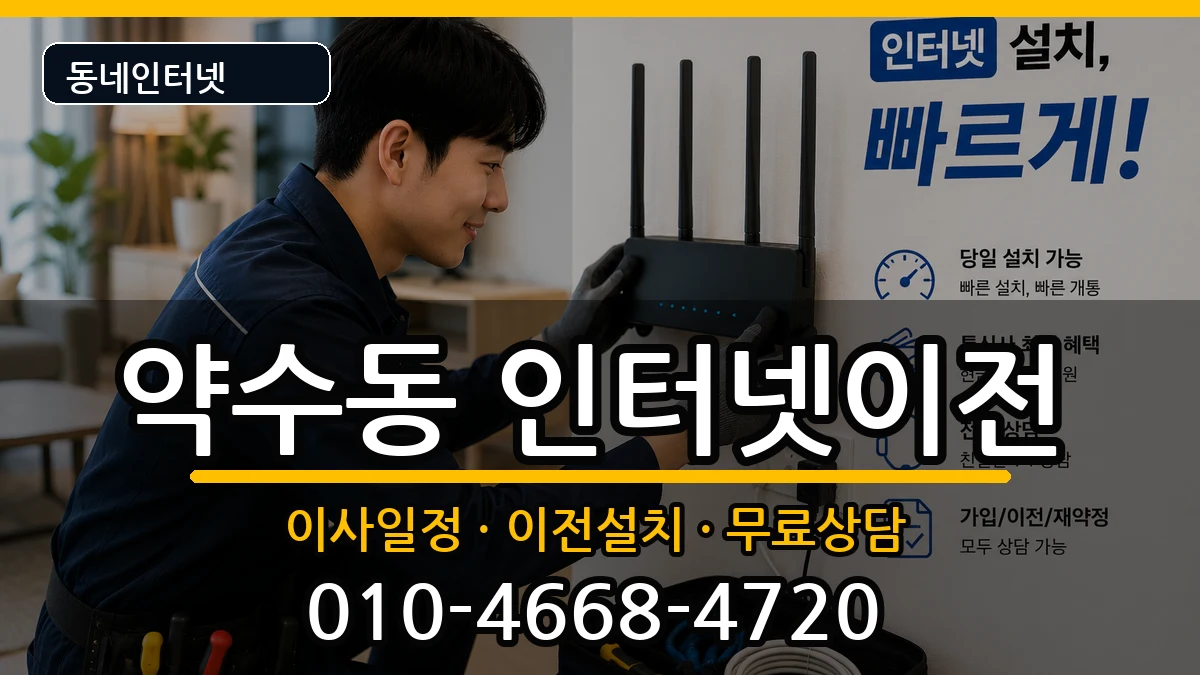 서울특별시중구약수동 인터넷이전 서울특별시중구약수동 인터넷이전 인터넷 설치 안내 이미지 3