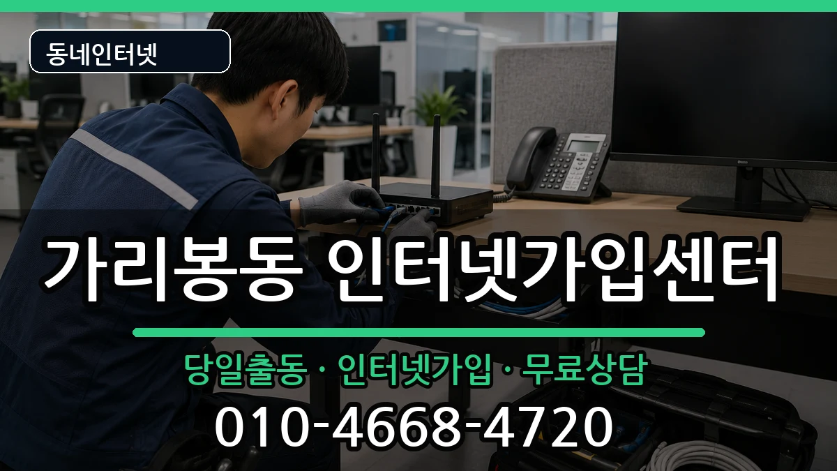 서울특별시구로구가리봉동 인터넷설치 서울특별시구로구가리봉동 인터넷설치 설치정보 처리 안내 이미지 2