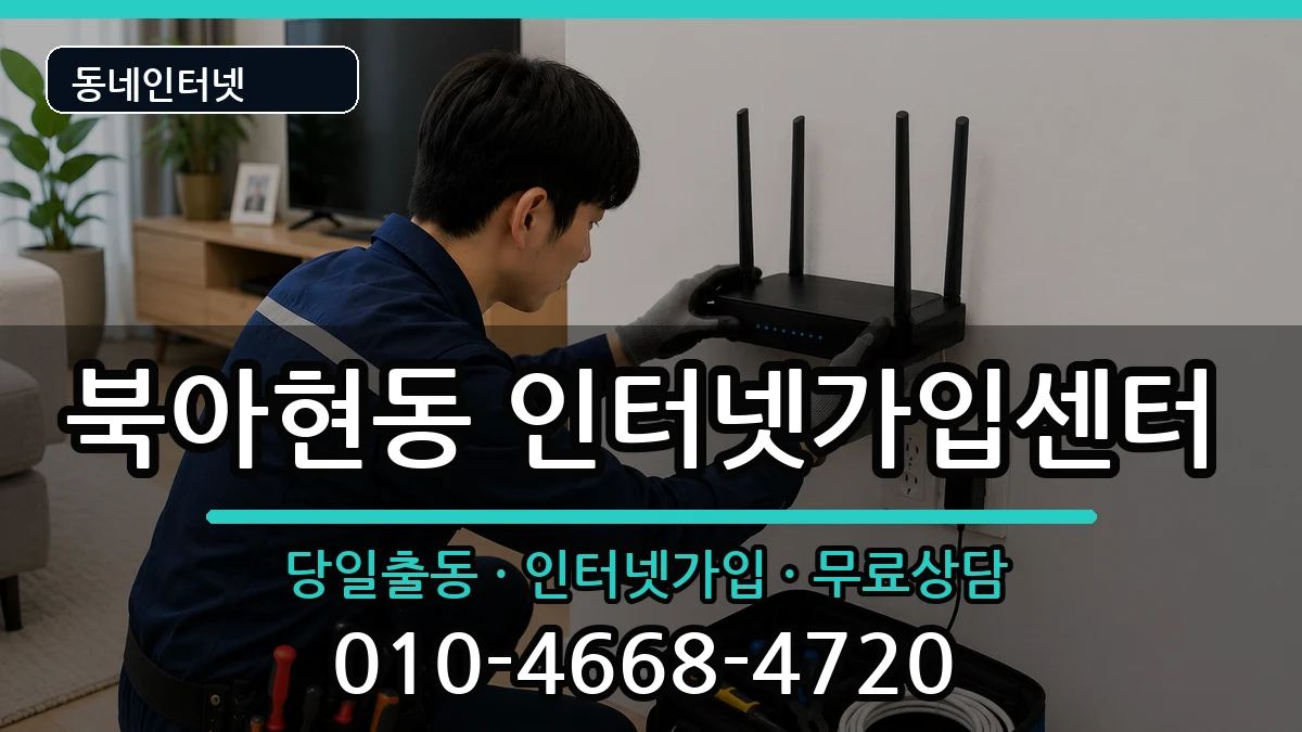 서울특별시서대문구북아현동 인터넷설치 서울특별시서대문구북아현동 인터넷설치 인터넷 설치 안내 이미지 3