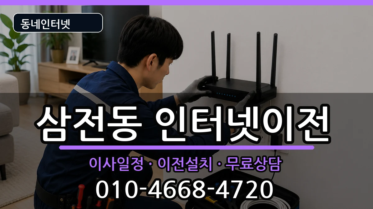 서울특별시송파구삼전동 인터넷이전 서울특별시송파구삼전동 인터넷이전 인터넷 설치 안내 이미지 2