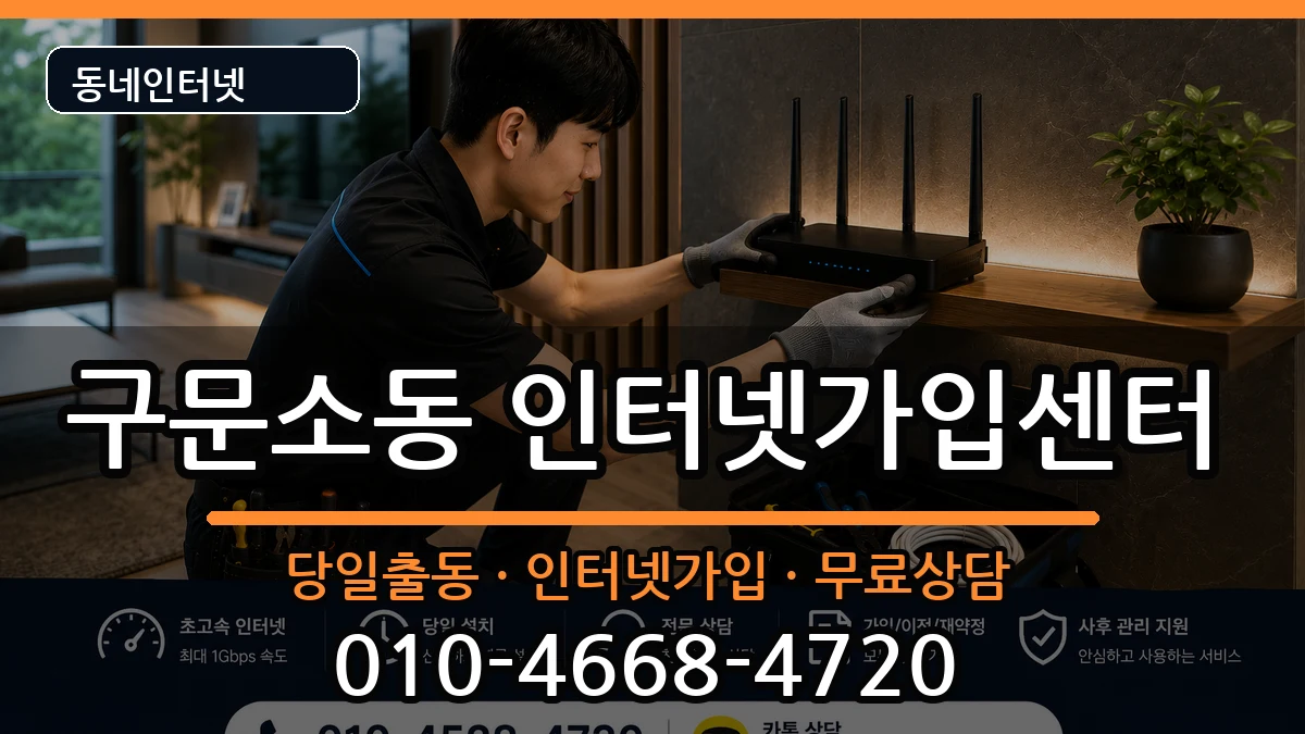 강원특별자치도태백시구문소동  인터넷설치 절차형