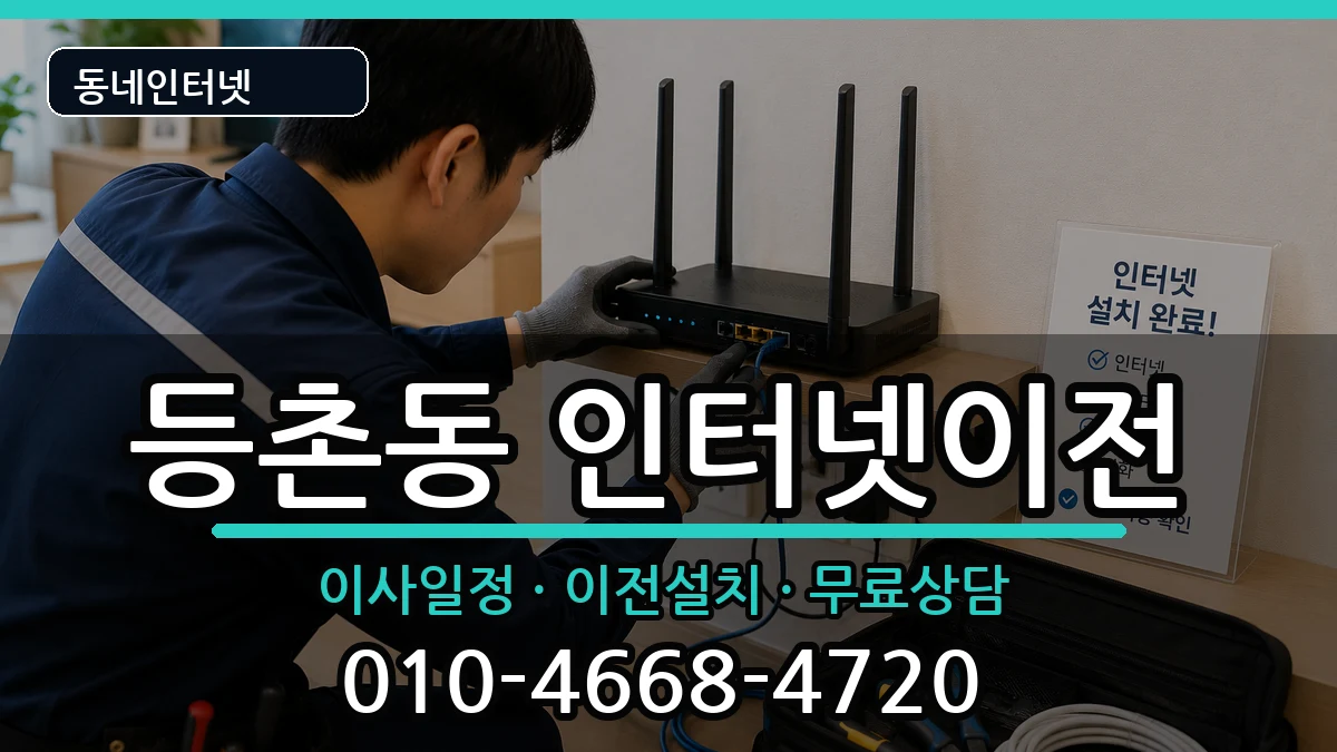 서울특별시강서구등촌동 인터넷이전 인터넷 설치 안내 이미지 1