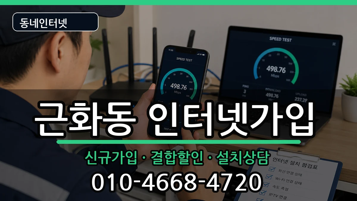 강원특별자치도춘천시근화동  인터넷가입 비교형