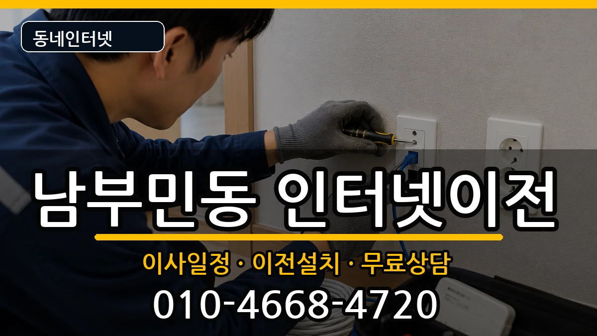 부산광역시서구남부민동 인터넷이전 인터넷 설치 안내 이미지 3