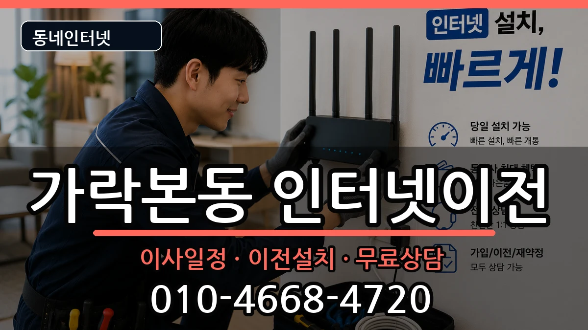 서울특별시송파구가락본동 인터넷이전 인터넷 설치 안내 이미지 3