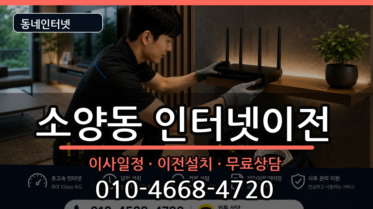 강원특별자치도춘천시소양동  인터넷이전 절차형