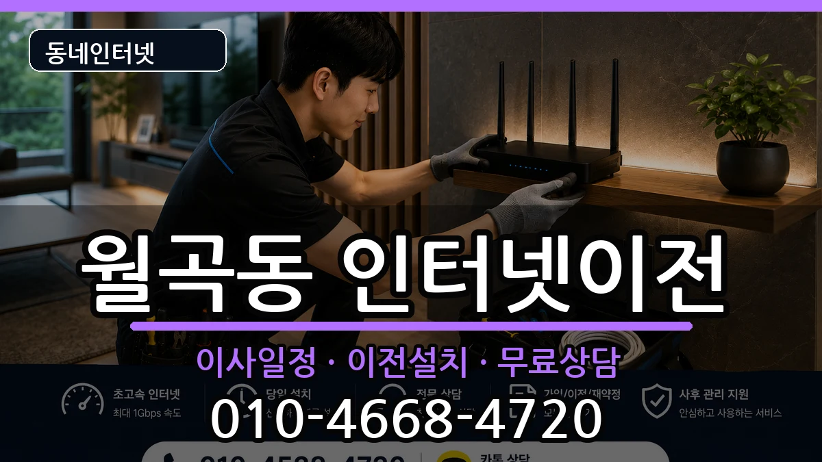 서울특별시성북구월곡동 인터넷TV결합 인터넷 설치 안내 이미지 2