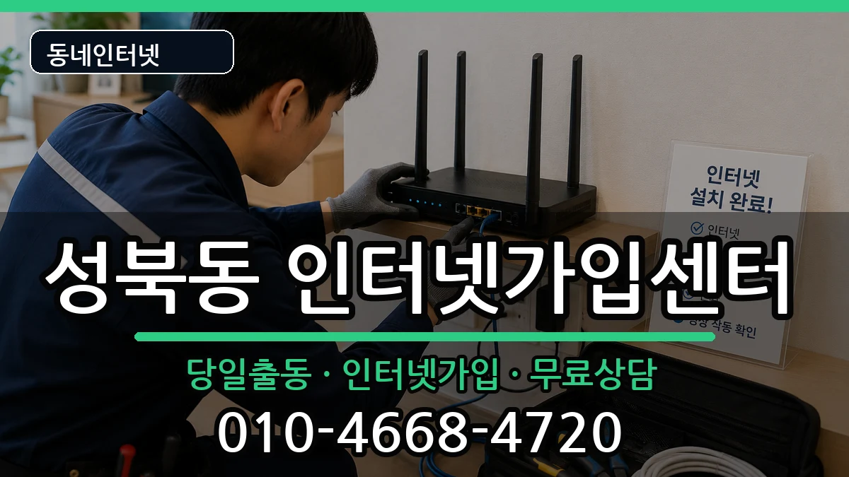 전라남도나주시성북동 인터넷설치 전라남도나주시성북동 인터넷설치 인터넷 설치 안내 이미지 1