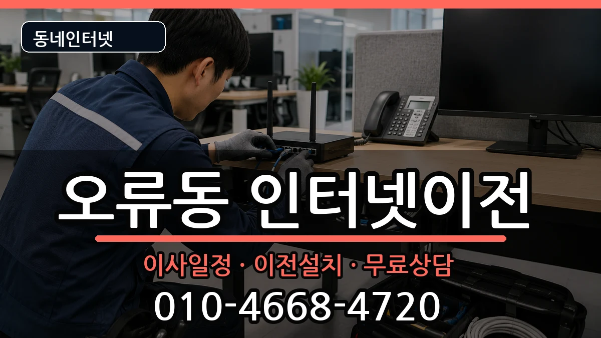 서울특별시구로구오류동 기업인터넷 서울특별시구로구오류동 기업인터넷 인터넷 설치 안내 이미지 2