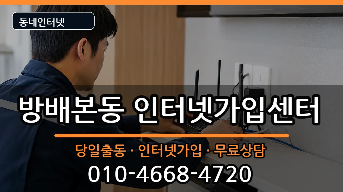 서울특별시서초구방배본동  인터넷설치 FAQ형