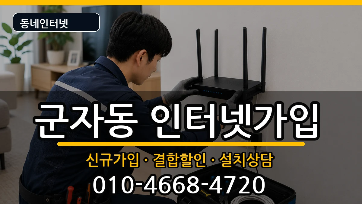 서울특별시광진구군자동 인터넷가입 인터넷 설치 안내 이미지 1