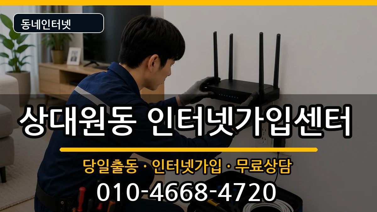 경기도성남시중원구상대원동  인터넷설치 주의사항형