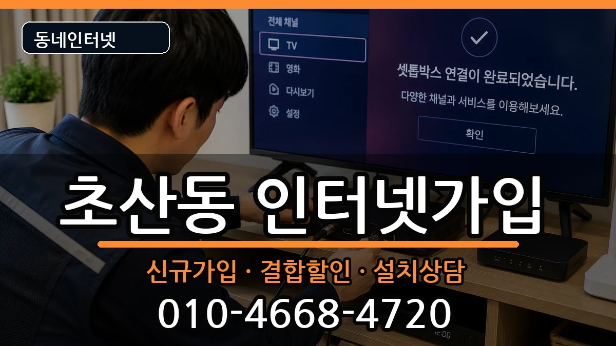 전북특별자치도정읍시초산동  인터넷가입 질문형