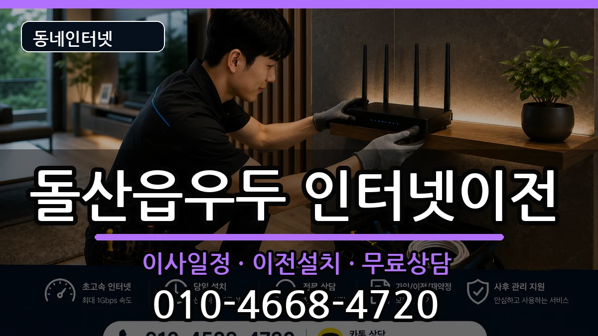 전라남도여수시돌산읍우두 인터넷이전 인터넷 설치 안내 이미지 3