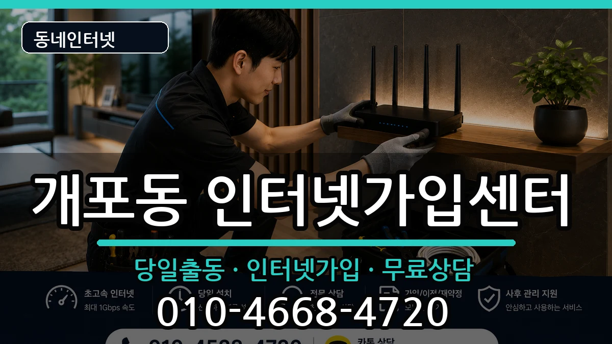 서울특별시강남구개포동 인터넷설치 서울특별시강남구개포동 인터넷설치 인터넷 설치 안내 이미지 1