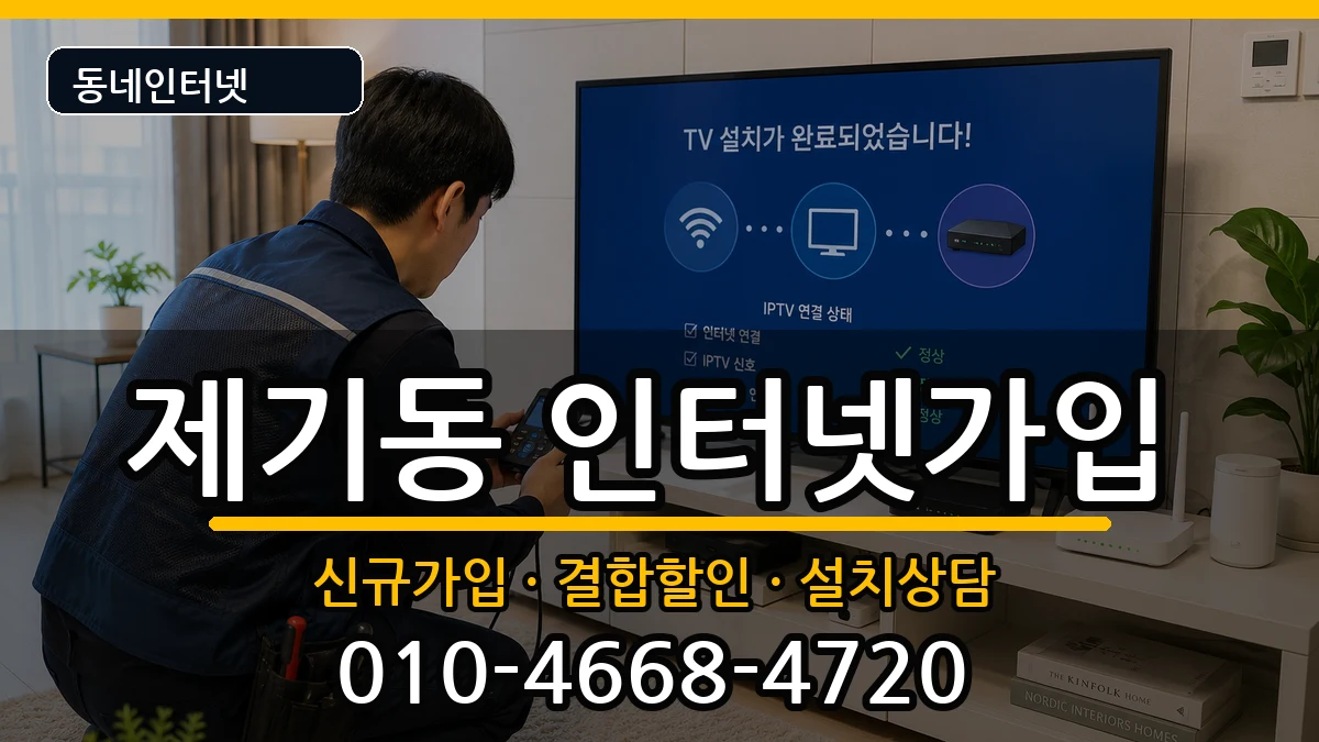 서울특별시동대문구제기동  인터넷가입 비교형