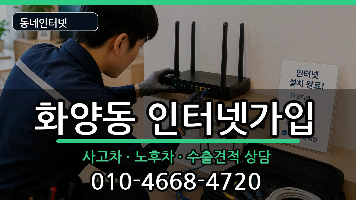 서울특별시광진구화양동 인터넷가입 서울특별시광진구화양동 인터넷가입 설치정보 처리 안내 이미지 3