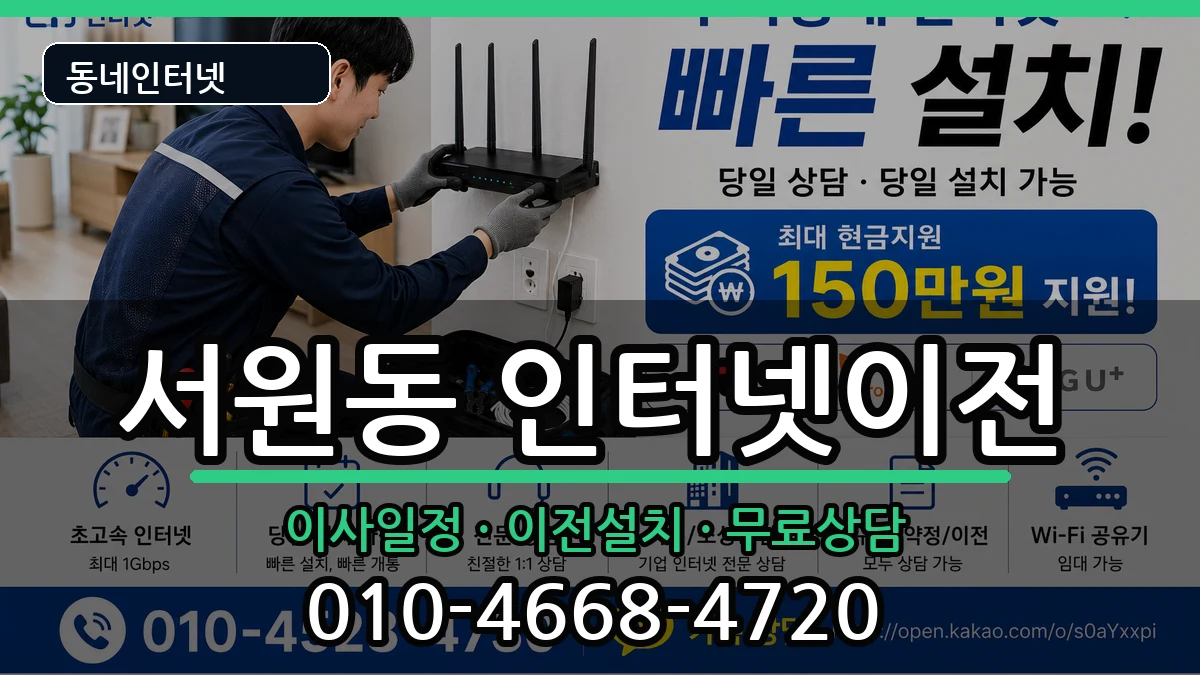 서울특별시관악구서원동  인터넷이전 FAQ형