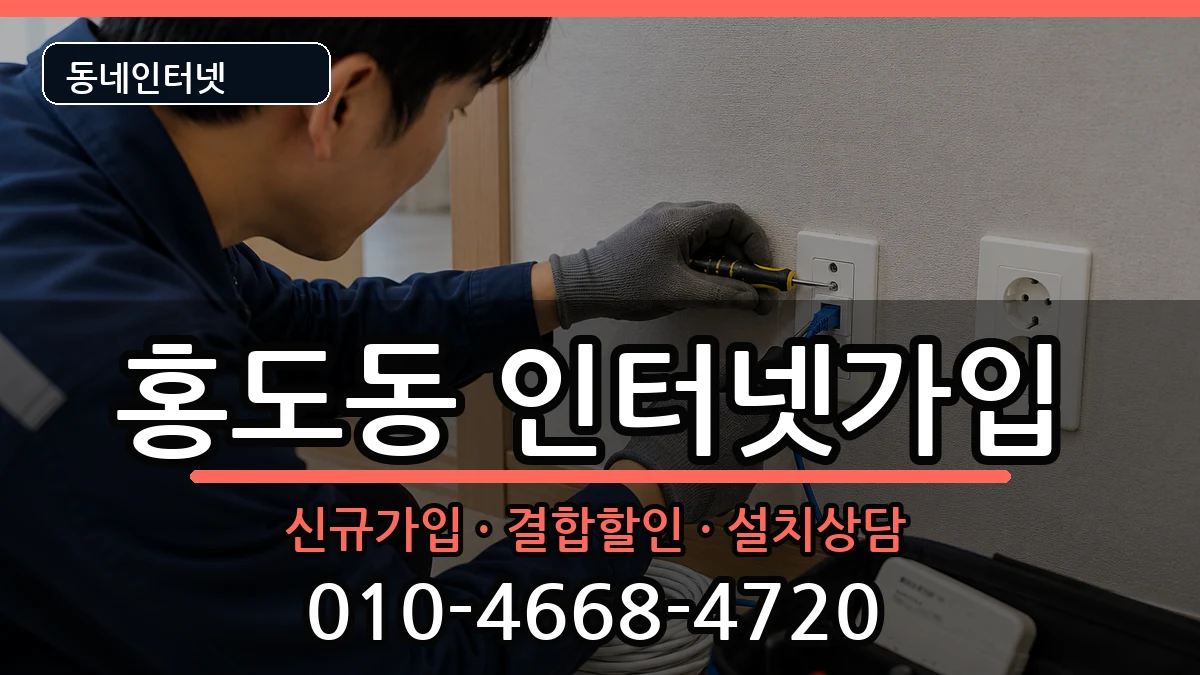 대전광역시동구홍도동  인터넷가입 사례형