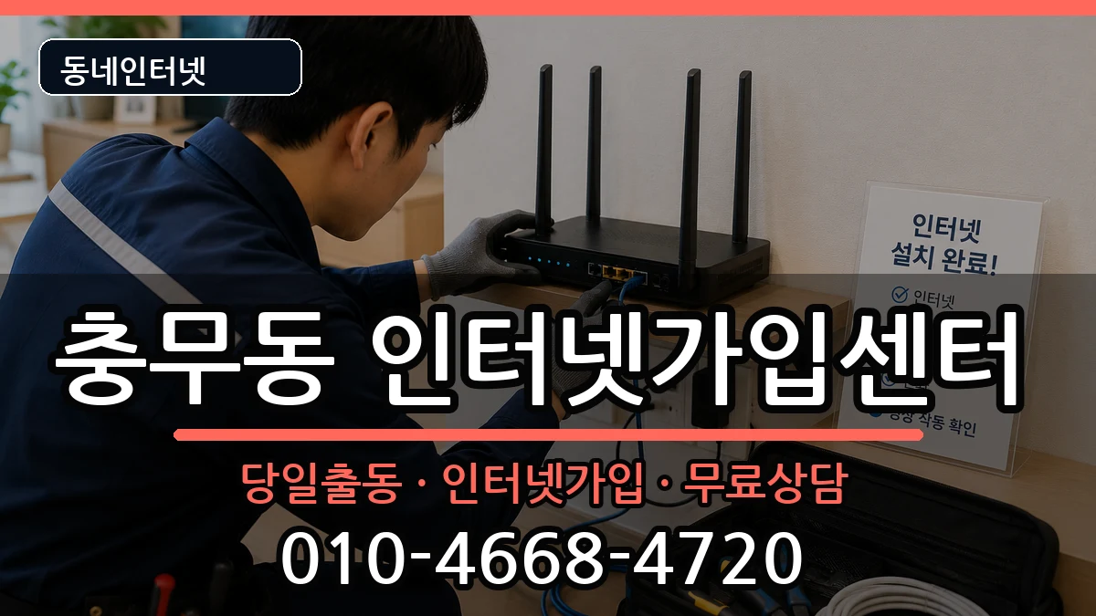 전라남도여수시충무동  인터넷설치 정보형