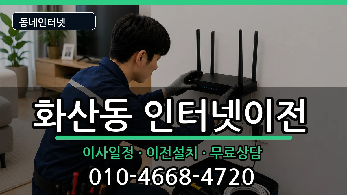 충청북도제천시화산동 인터넷TV결합 충청북도제천시화산동 인터넷TV결합 인터넷 설치 안내 이미지 1