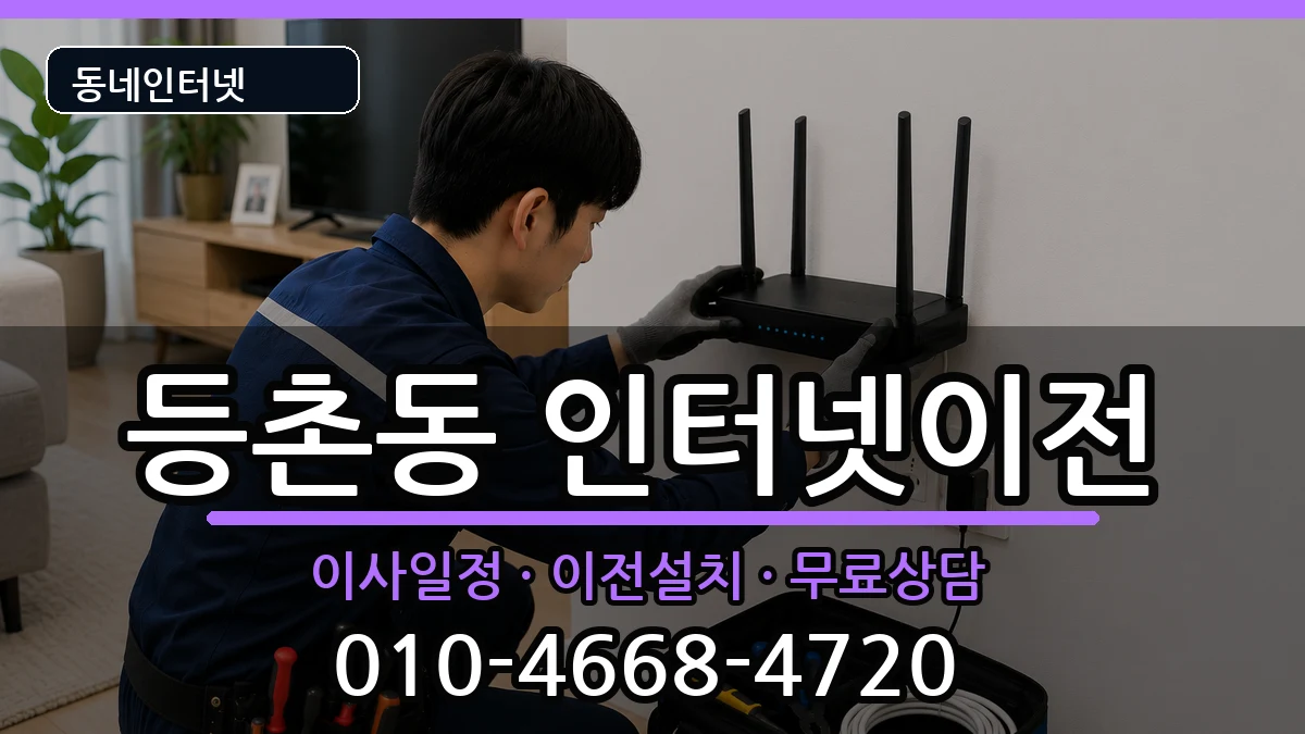 서울특별시강서구등촌동 인터넷이전 인터넷 설치 안내 이미지 2