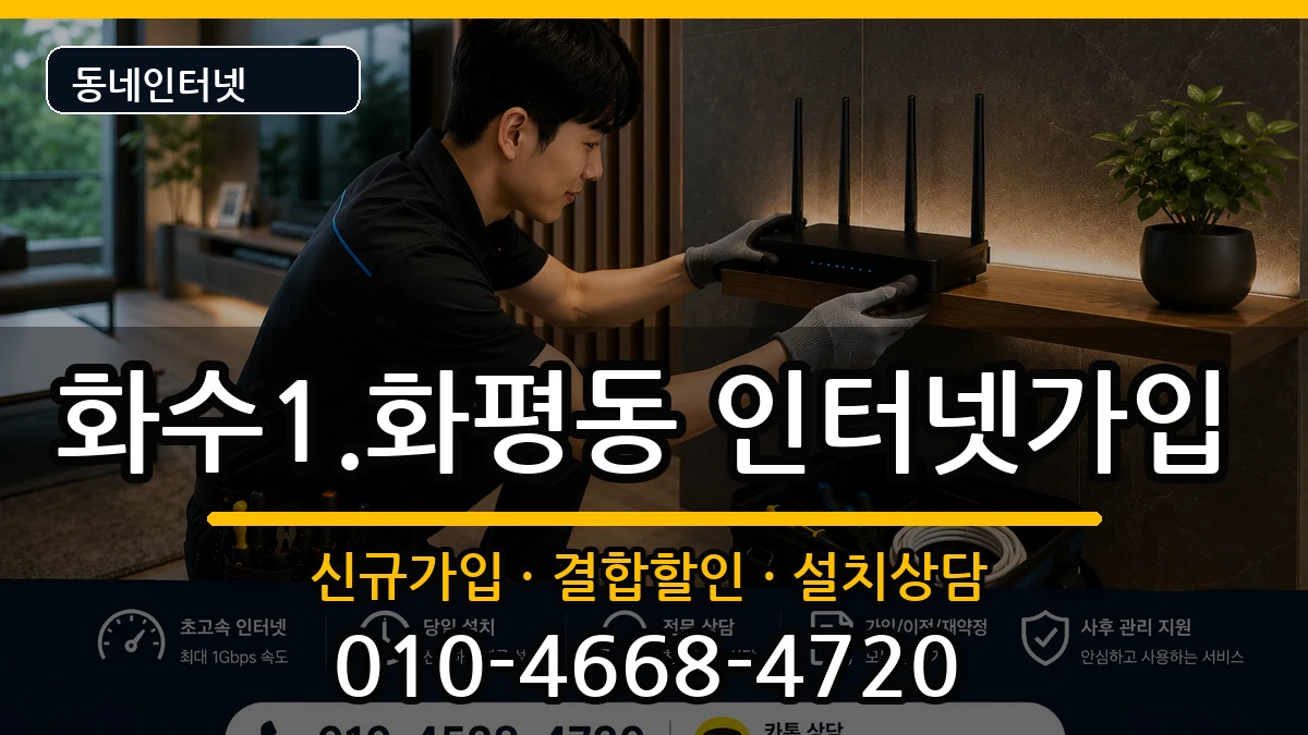 인천광역시동구화수1.화평동 인터넷가입 인터넷 설치 안내 이미지 3