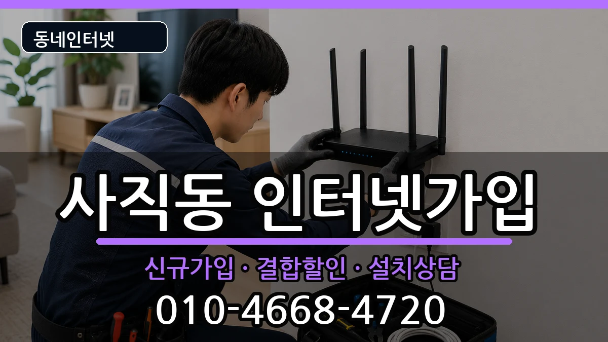 충청북도청주시서원구사직동  인터넷가입 주의사항형