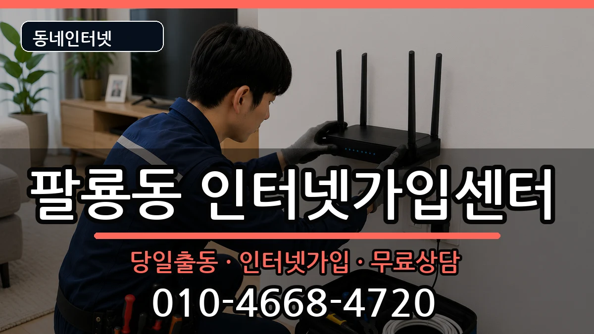 경상남도창원시의창구팔룡동 인터넷설치 경상남도창원시의창구팔룡동 인터넷설치 설치정보 처리 안내 이미지 3