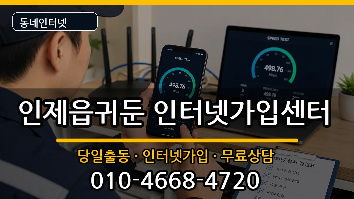 강원특별자치도인제군인제읍귀둔 인터넷설치 강원특별자치도인제군인제읍귀둔 인터넷설치 인터넷 설치 안내 이미지 2