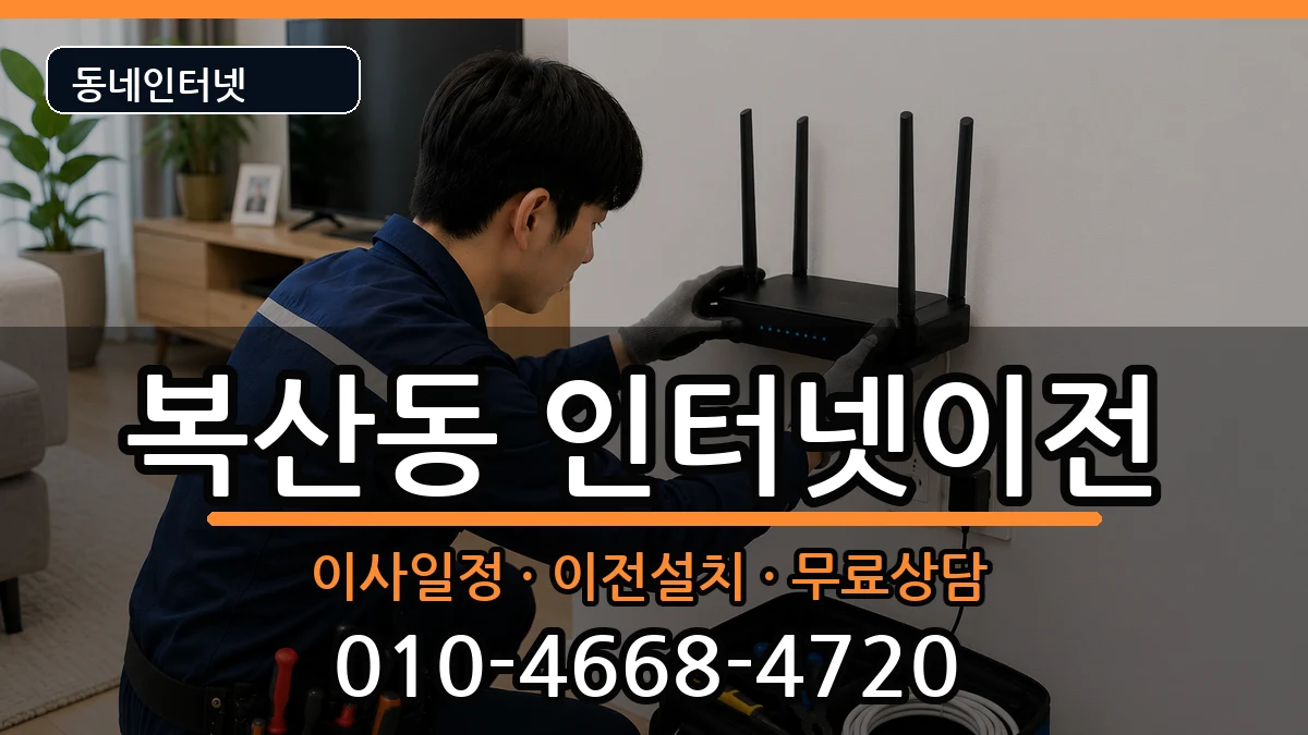 부산광역시동래구복산동  인터넷TV결합 준비사항형