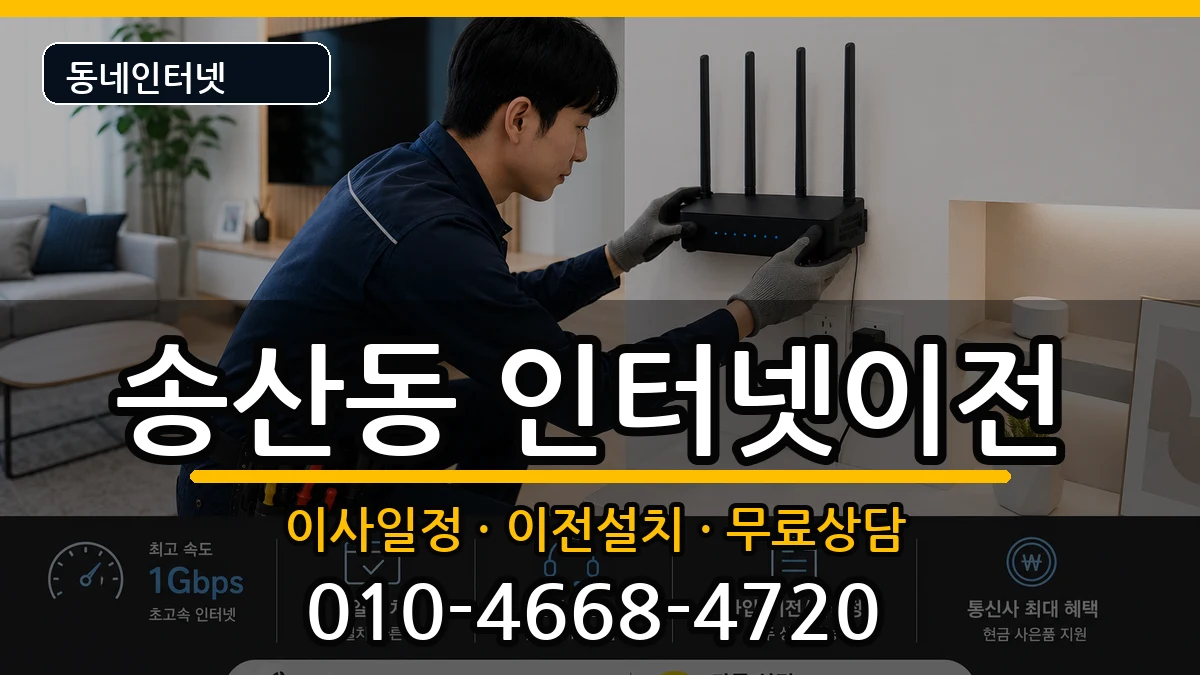 경기도의정부시송산동  인터넷TV결합 비용형