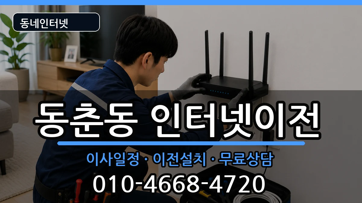 인천광역시연수구동춘동 기업인터넷 인터넷 설치 안내 이미지 2