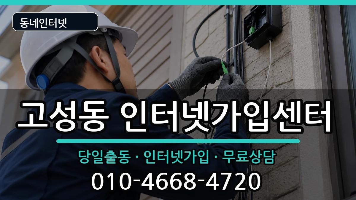 대구광역시북구고성동 인터넷설치 대구광역시북구고성동 인터넷설치 인터넷 설치 안내 이미지 3