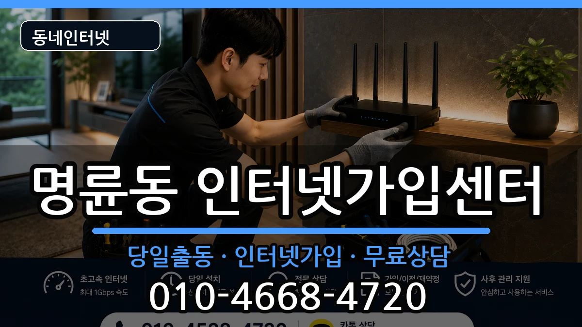 부산광역시동래구명륜동 인터넷설치 부산광역시동래구명륜동 인터넷설치 인터넷 설치 안내 이미지 2