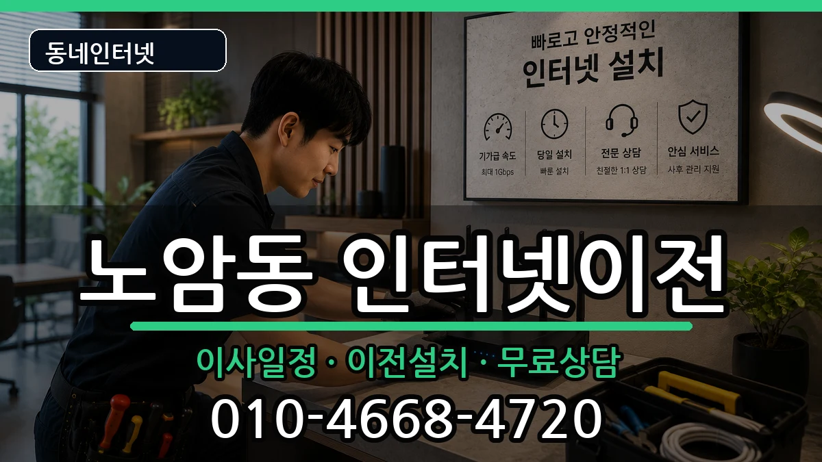 전북특별자치도남원시노암동 인터넷TV결합 인터넷 설치 안내 이미지 1