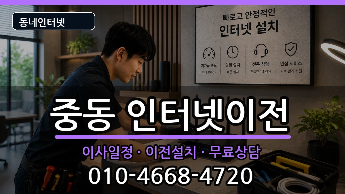 부산광역시해운대구중동 인터넷이전 인터넷 설치 안내 이미지 1