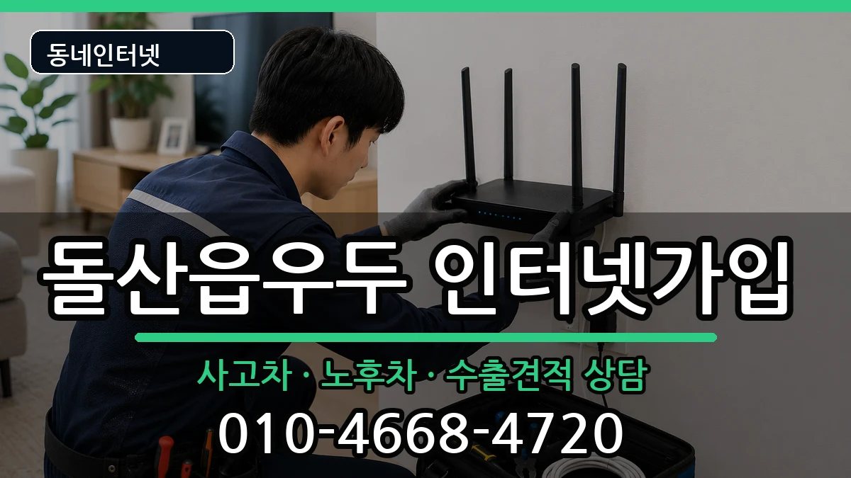 전라남도여수시돌산읍우두 인터넷가입 설치정보 처리 안내 이미지 2