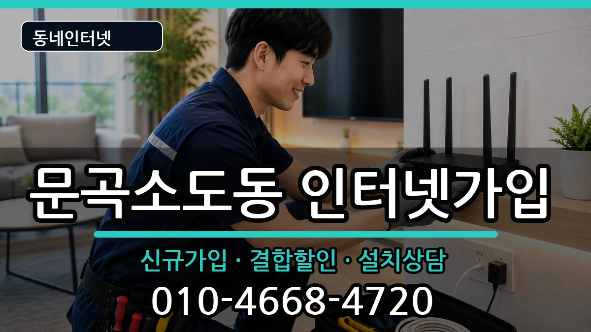 강원특별자치도태백시문곡소도동 인터넷가입 강원특별자치도태백시문곡소도동 인터넷가입 인터넷 설치 안내 이미지 3