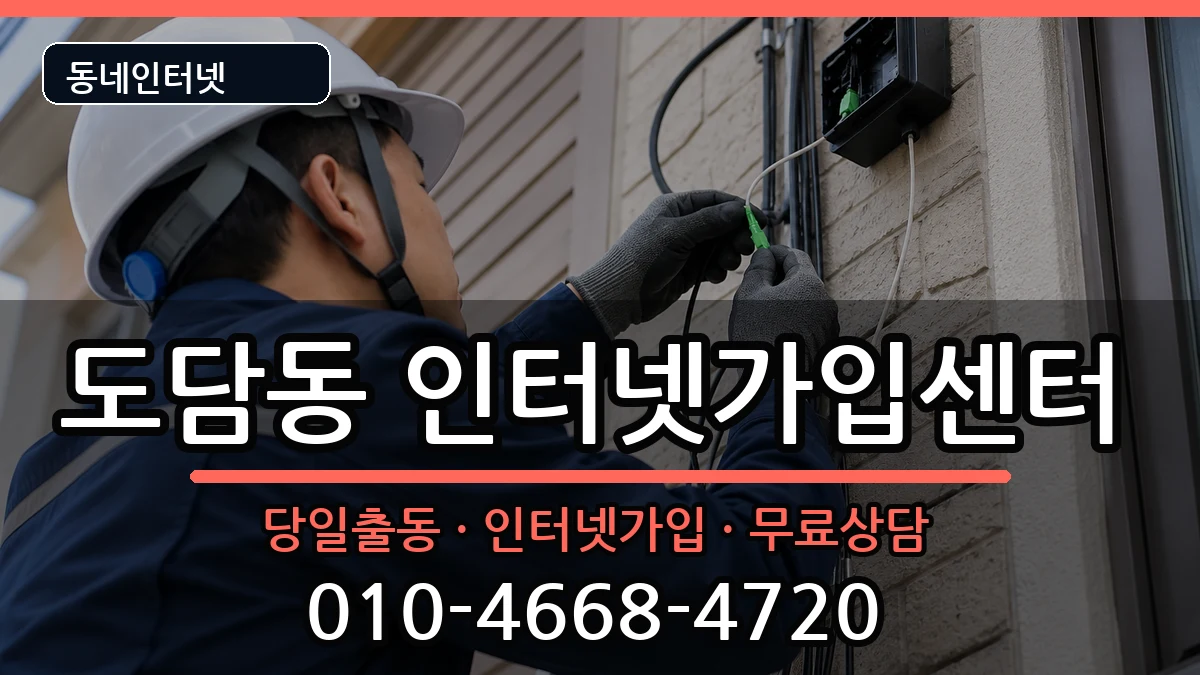 세종특별자치시도담동 인터넷설치 인터넷 설치 안내 이미지 1