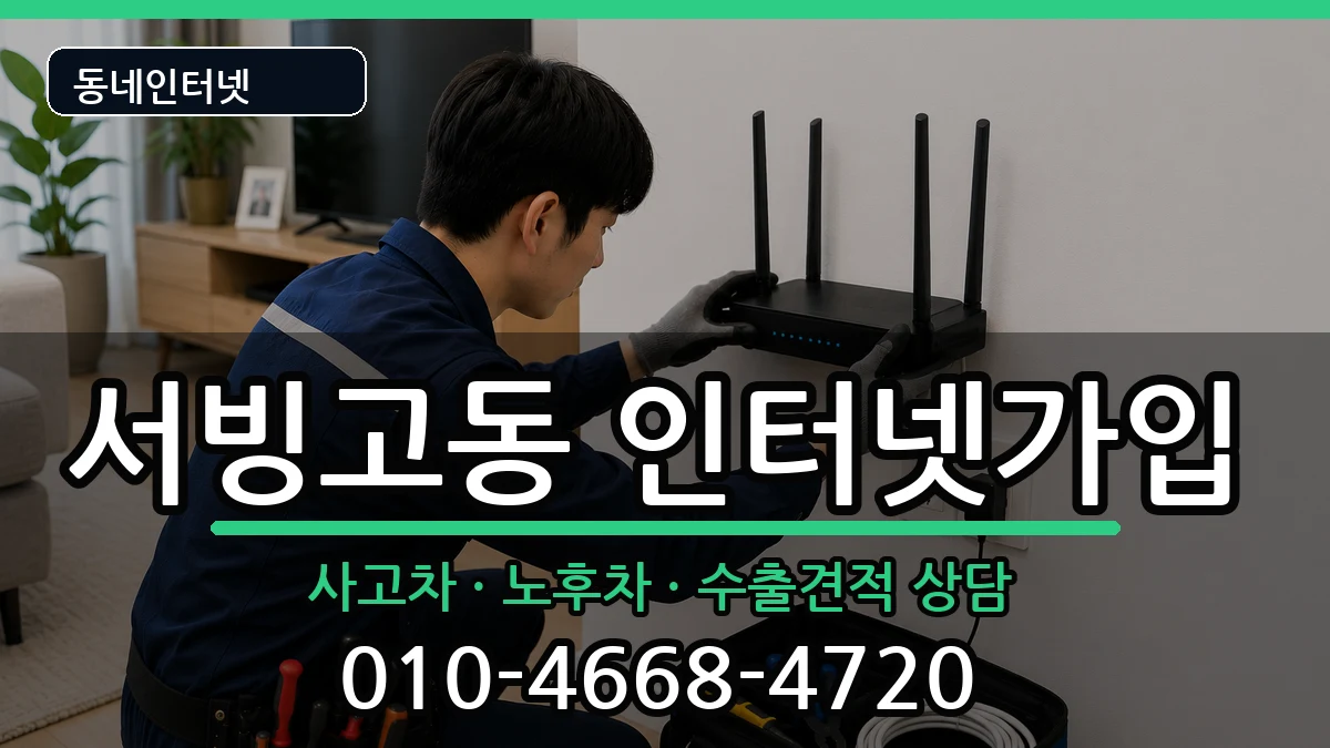 서울특별시용산구서빙고동 인터넷가입 서울특별시용산구서빙고동 인터넷가입 설치정보 처리 안내 이미지 1