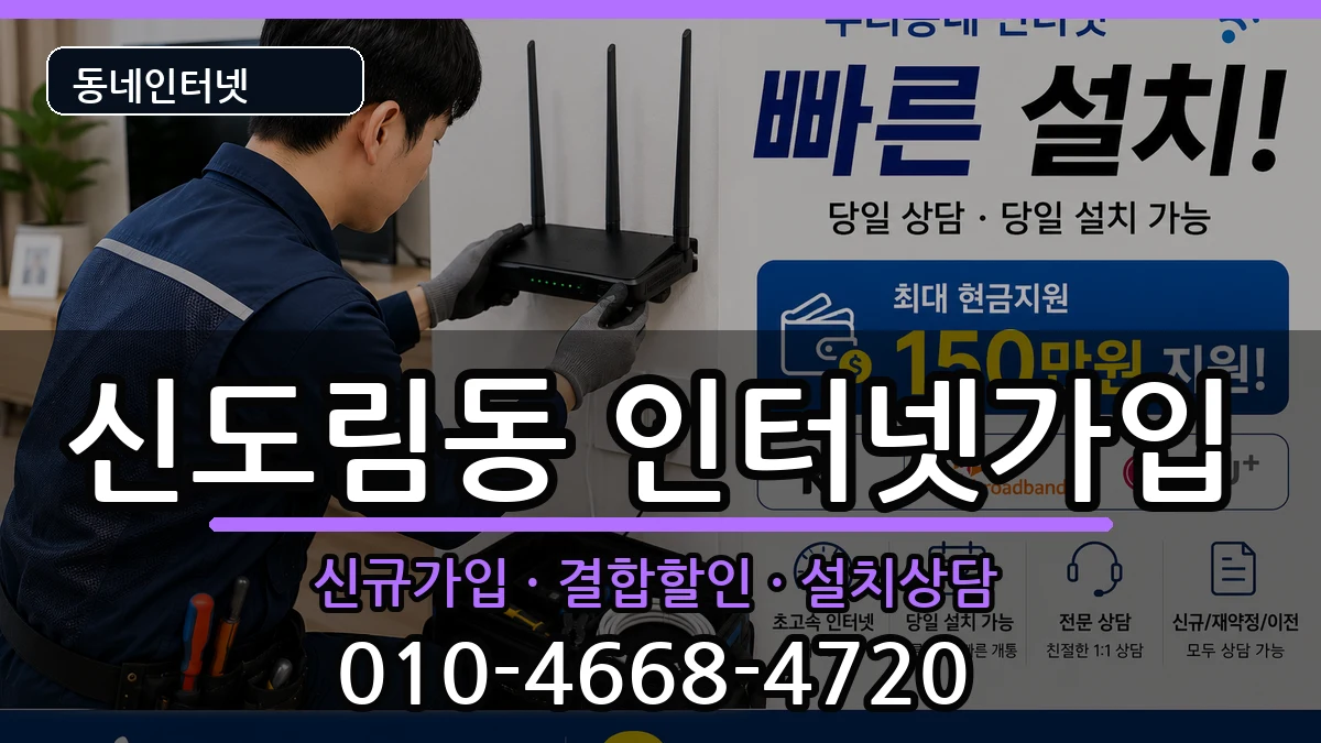 서울특별시구로구신도림동 인터넷가입 서울특별시구로구신도림동 인터넷가입 인터넷 설치 안내 이미지 3