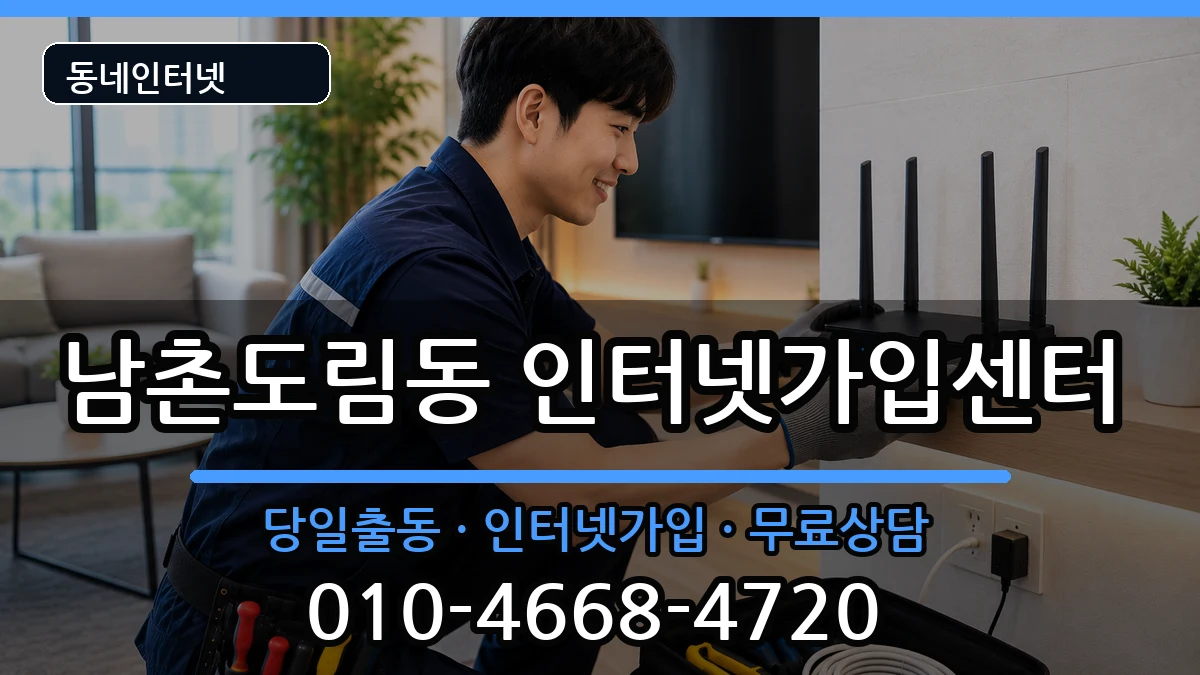 인천광역시남동구남촌도림동 인터넷설치 인천광역시남동구남촌도림동 인터넷설치 설치정보 처리 안내 이미지 3